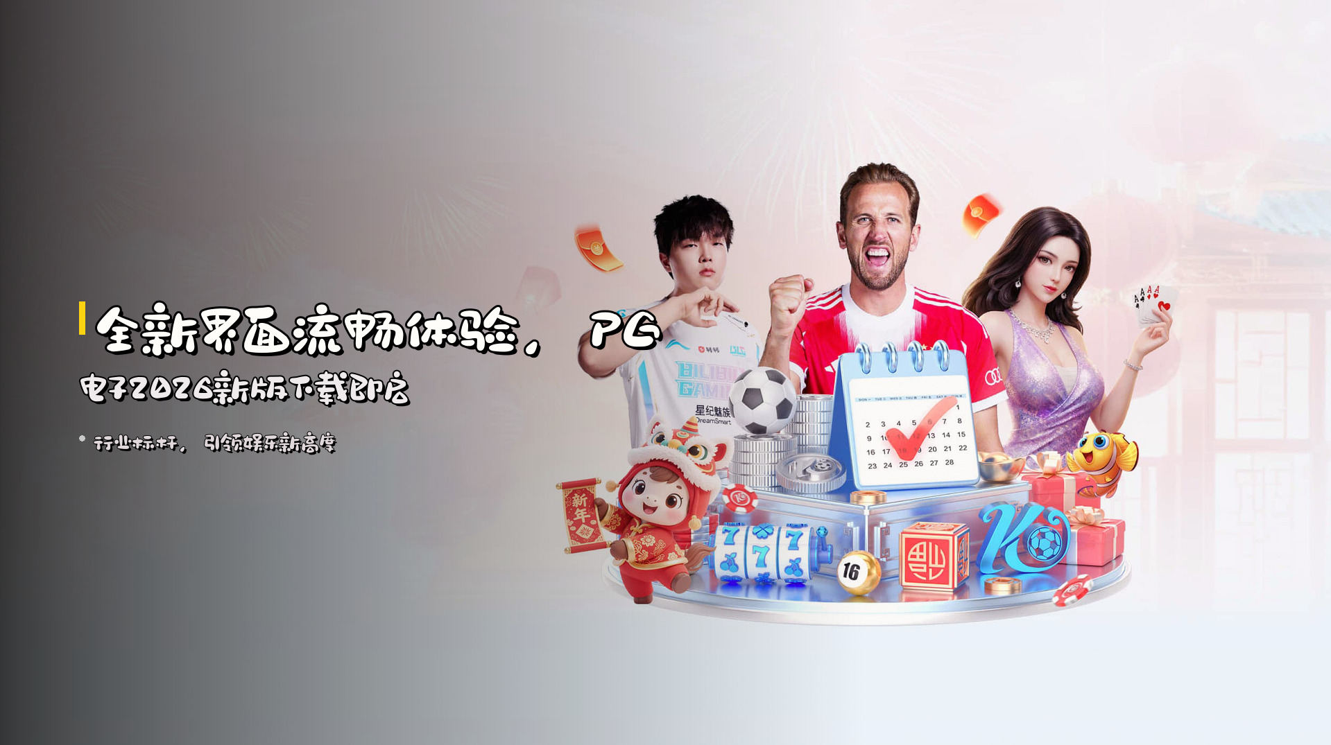 全新界面流畅体验，<strong>PG电子2026新版</strong>下载即启